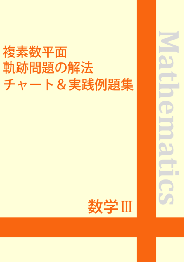 ☆数学Ⅲ 解けない漸化式の極限の解法チャート＆実践例題集