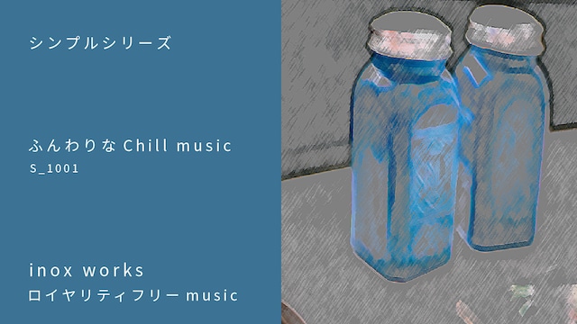 ＜ふんわりなChill music＞s1001（タイプ Chill,Synth)　　BPM=87