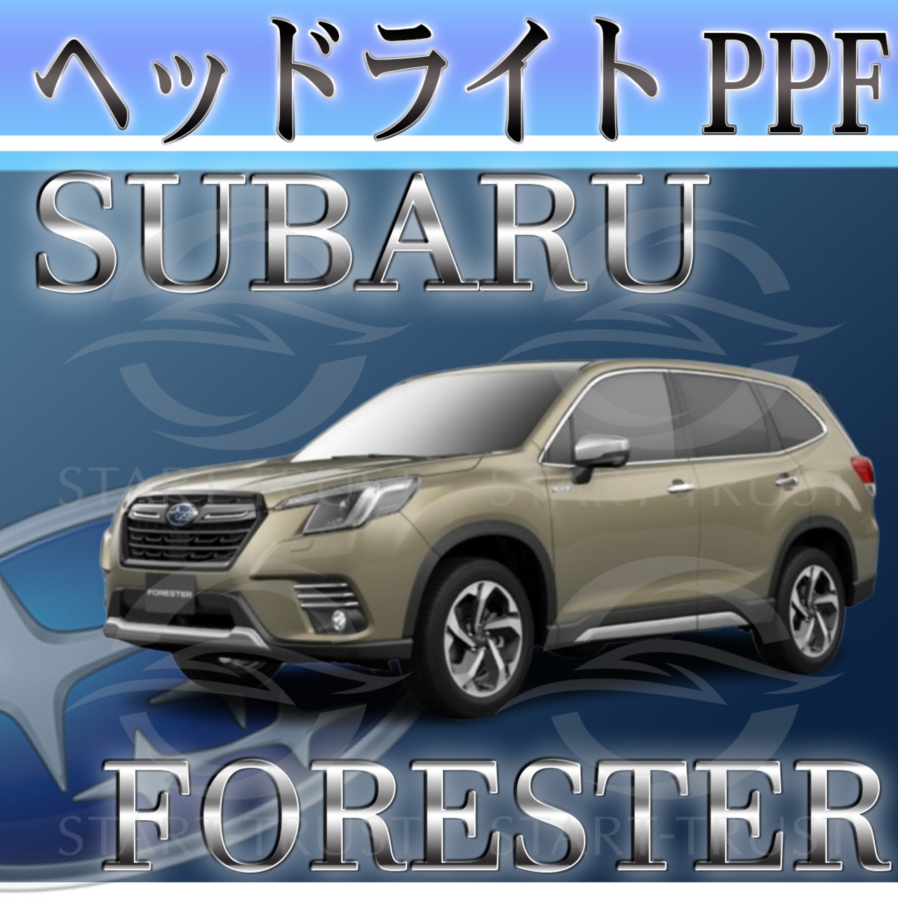 スバルフォレスター SK系(2021年09月~) | ヘッドライト用XPEL PPF スモーク(薄い)