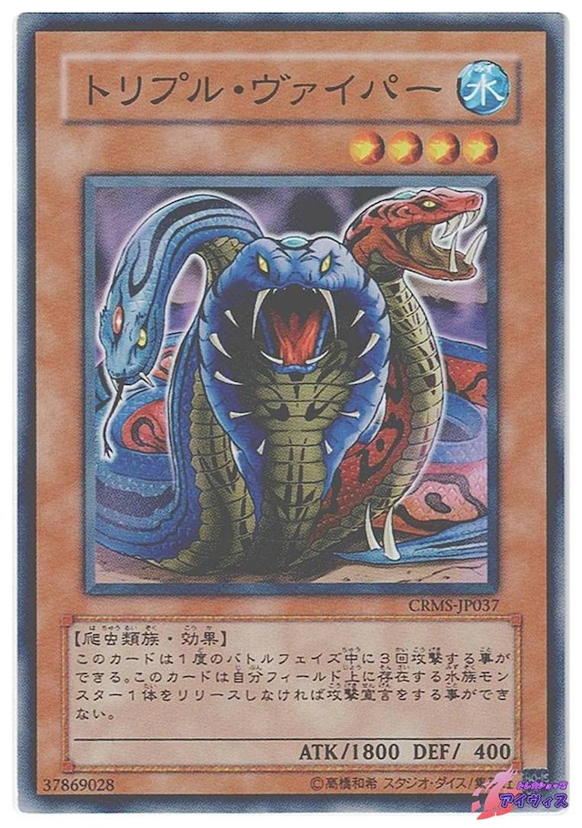 トリプル・ヴァイパー　[ノーレア] [ランクC] [CRMS-JP037] [遊戯王]