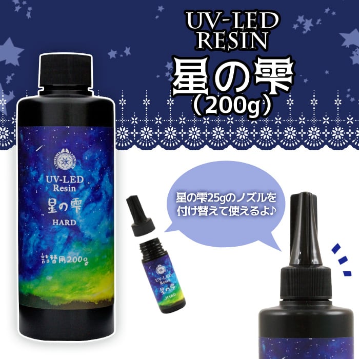 星の雫 ハード 詰替用 500g + 200g