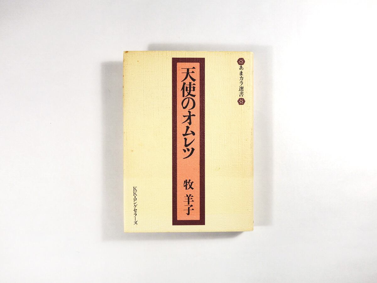 天使のオムレツ - あまカラ選書（牧羊子 著、開高道子 挿画