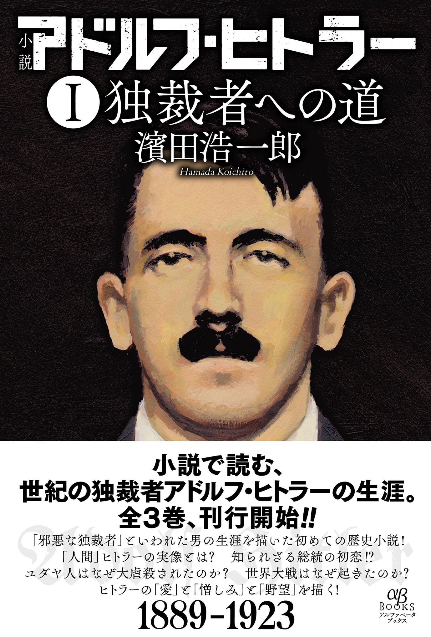 小説　アドルフ・ヒトラー　アルファベータブックス・オンラインショップ　Ⅰ　独裁者への道