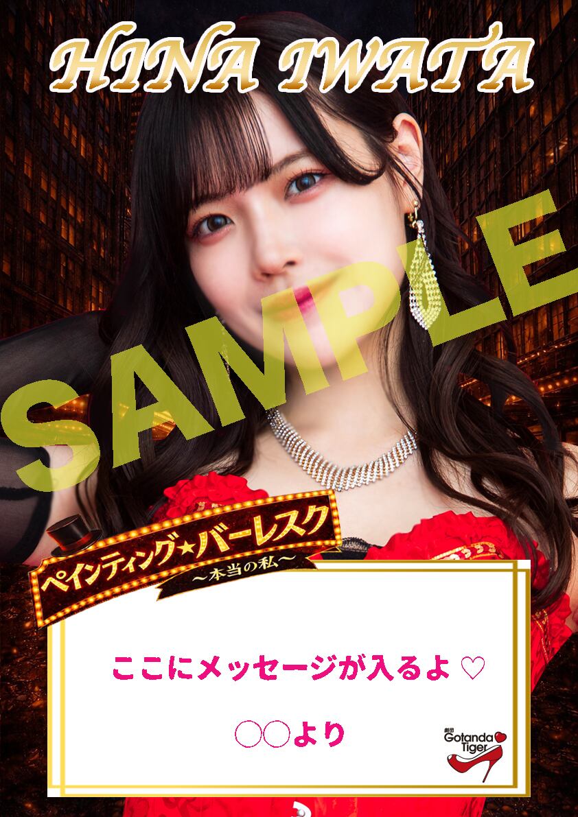 ペインティング・バーレスク~本当の私~限定】オリジナル応援メッセージ