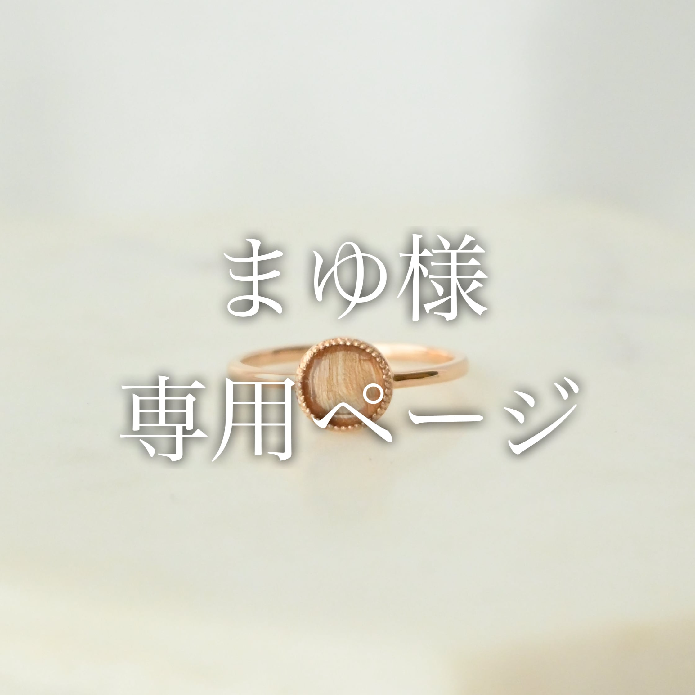 まゆ様＊専用 食品 まゆ様専用