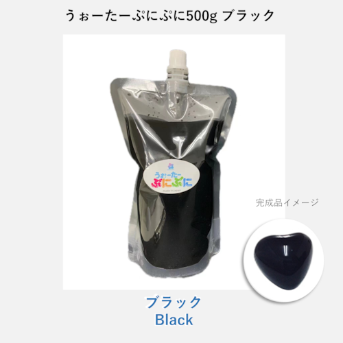 ぷに液　 500ｇ　ブラック　黒色
