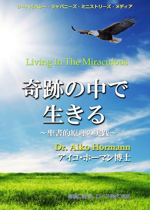 奇跡の中で生きる 単行本（ソフトカバー）