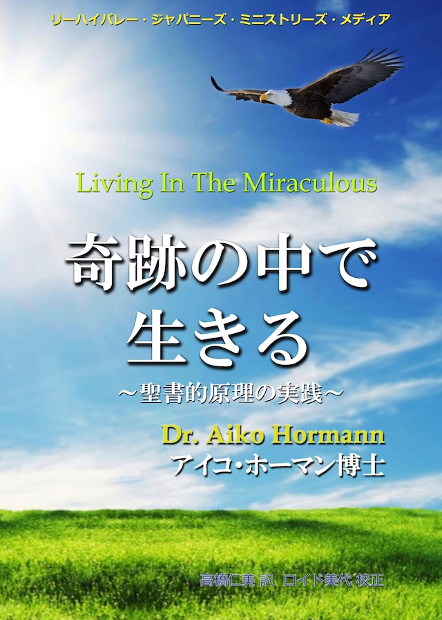 奇跡の中で生きる 単行本（ソフトカバー）