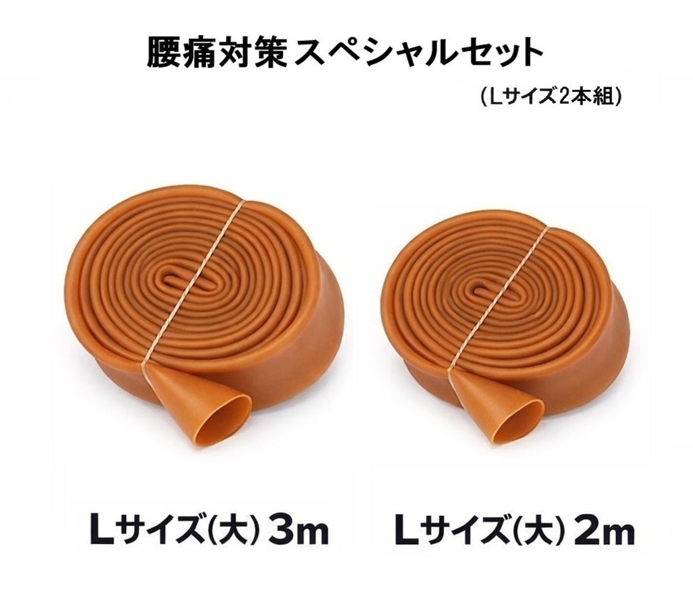 腰痛対策スペシャルセット L (大) 3m 1848円・L (大) 2m 1254円 (約