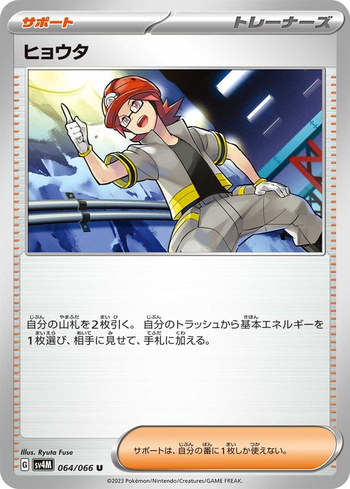 ヒョウタ sv4M 064/066