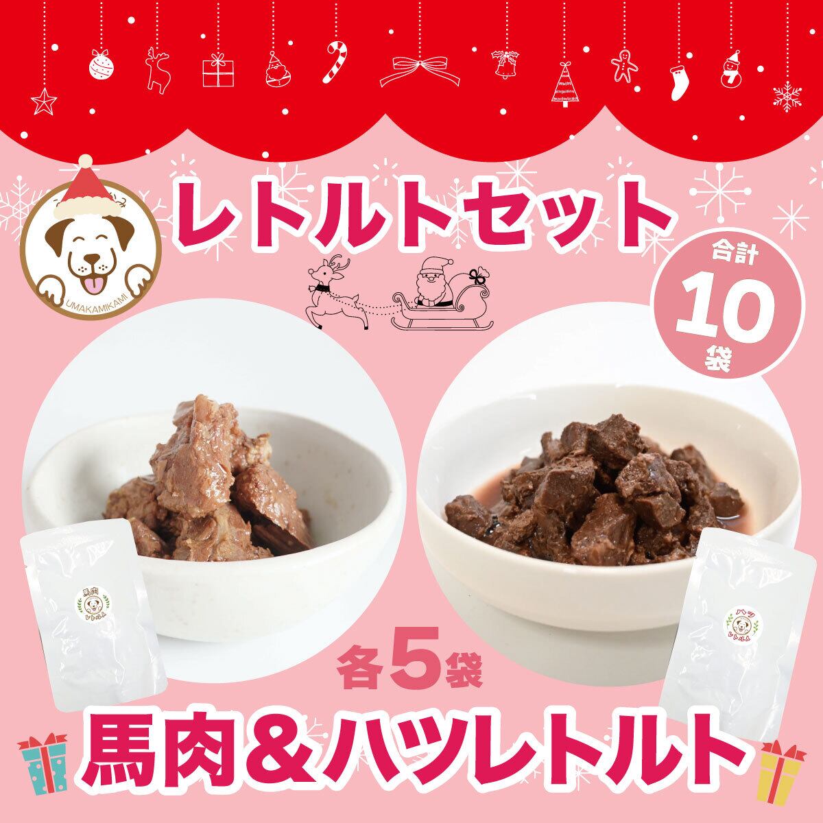 【週末限定】馬肉レトルト&ハツレトルト各種5個セット(合計10個)