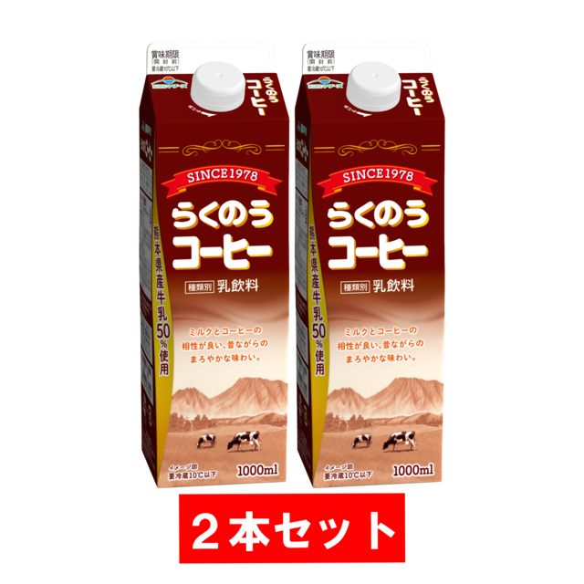 【チルド便】《数量限定》らくのうコーヒー1000mlキャップ付き２本＆チャームセット ◆◆送料別◆◆