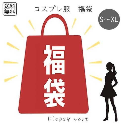 福袋 コスプレ ランダムお楽しみセット 詰め合わせ コスプレ衣装 ハロウィン 文化祭 学園祭 イベント 衣装 ダンス 撮影会 パーティー ゴシック ロリータ メイド 制服風 チャイナ風 セクシー系 ファンタジー系など　fukubukuro-cos1 SA