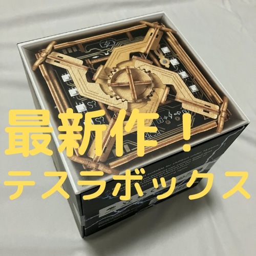 【謎解き パズル】テスラボックス|Puzzle Potato