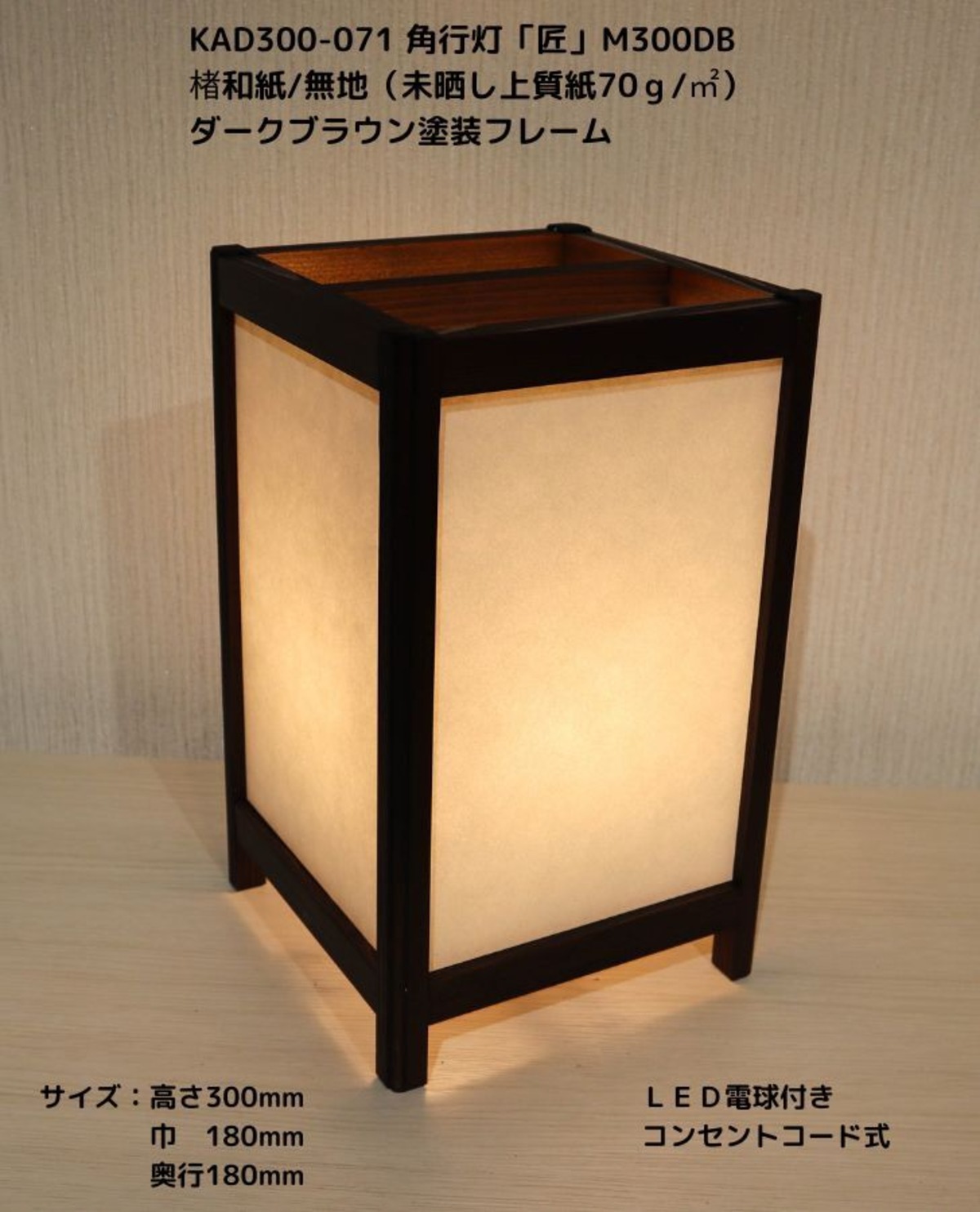 KAD300-071 角行灯「匠」 M300DB 楮和紙無地（未晒し上質紙70g/㎡）/ダークブラウン塗装☆ホテル・和風旅館・飲食店などにお ...