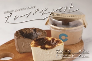チーズケーキ【プレーン・チョコレートセット】