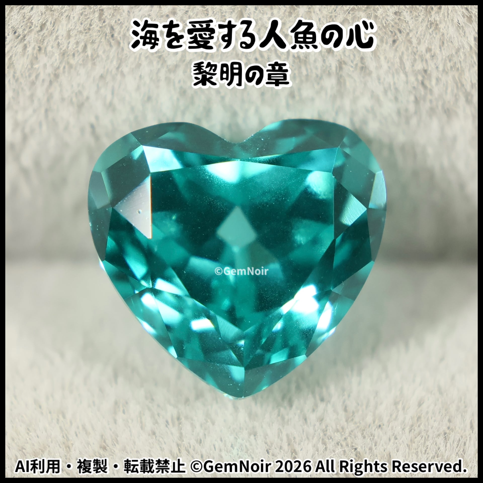 海を愛する人魚の心・黎明の章】 YAG ハートシェイプの魔石 ルース