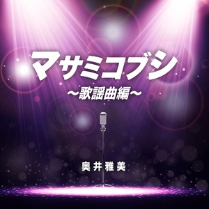 奥井雅美／カバーアルバム「マサミコブシ 〜歌謡曲編〜」