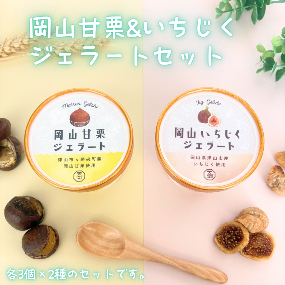 岡山甘栗&いちじくジェラートセット(各3個) | 津山圏域うまいもの