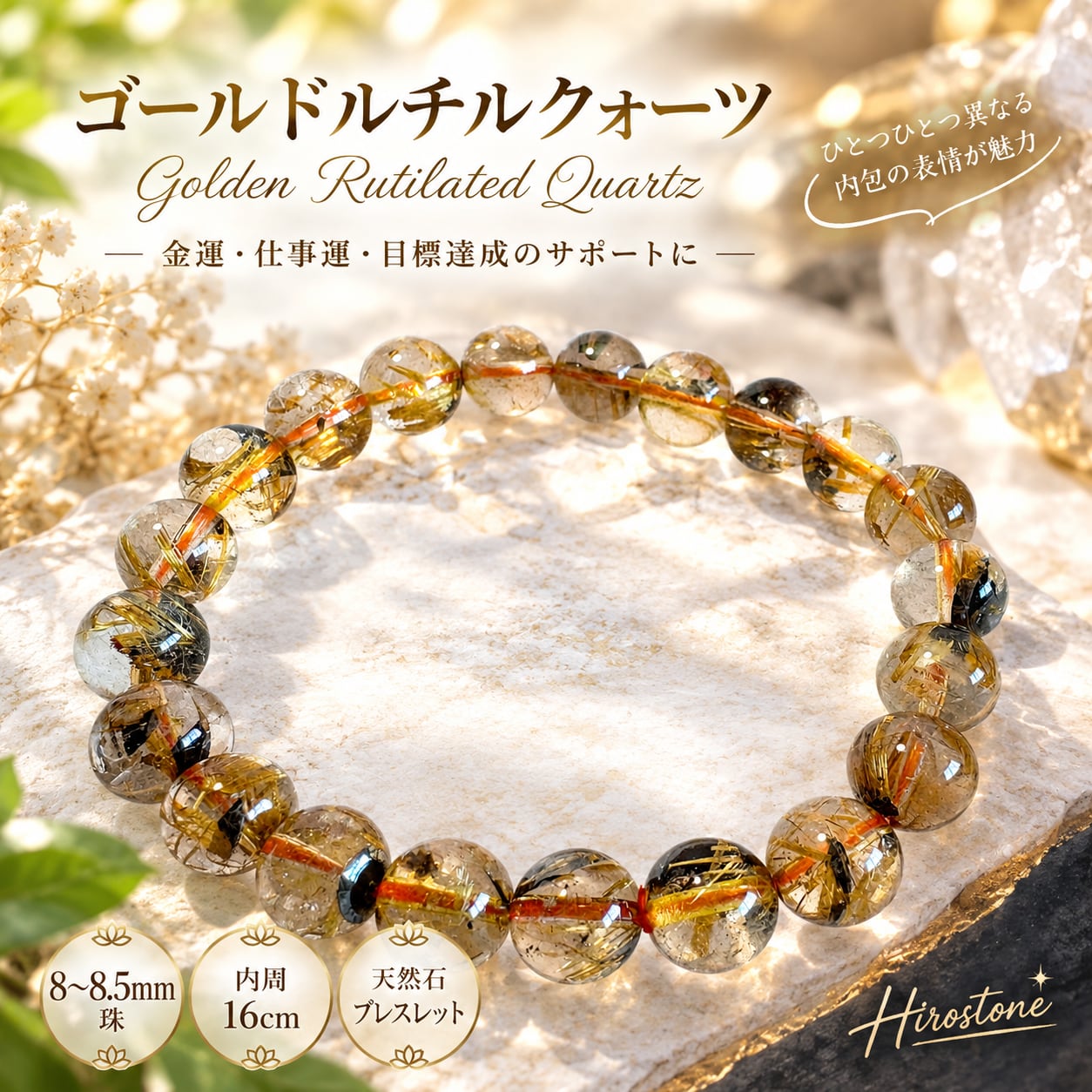 【1点もの】ゴールドルチルクォーツ 8~8.5㎜ 天然石ブレスレット | 透明感のある黄金ルチル内周16㎝