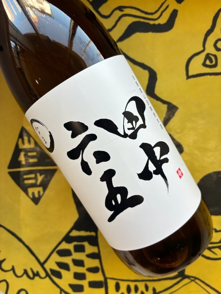 田中六五 糸島産山田錦 純米酒 生酒 1.8L | YAMAJIN公式通販-マスター