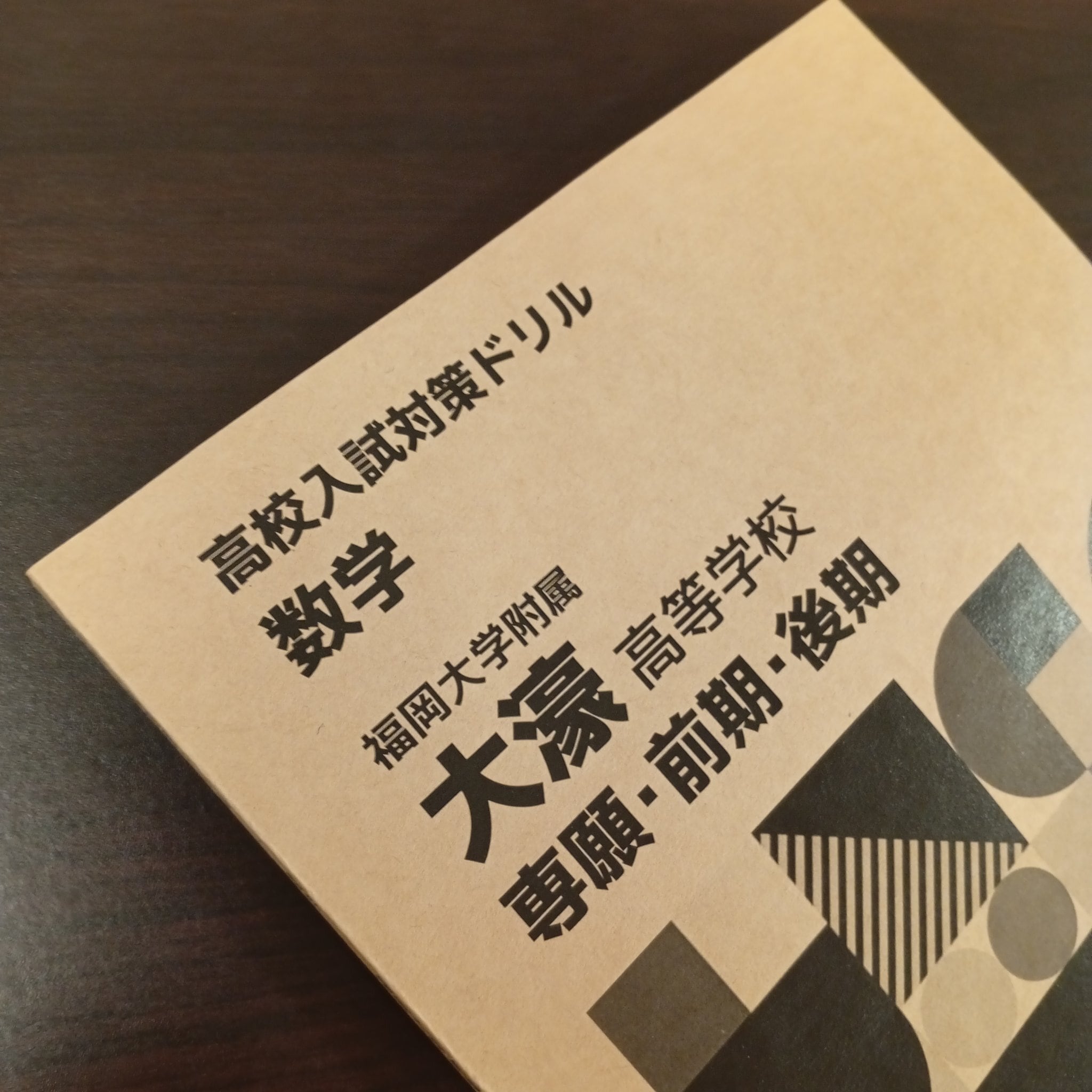 福岡大学附属大濠│入試対策│数学｜専願・前期・後期（合本） | Nai'a