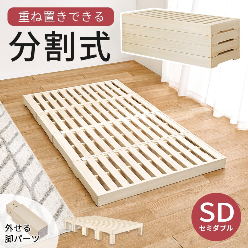 【組立式】分割セミダブルベッド すのこフレーム シンプル コンパクト 一人暮らし ワンルーム 幅120cm