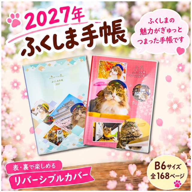 2027年 ふくしま手帳　(芦ノ牧温泉駅オリジナル表紙)
