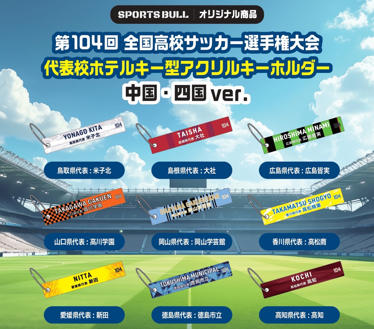 ☆学校を選べる！☆代表校ホテルキー型アクリルキーホルダー〈中国