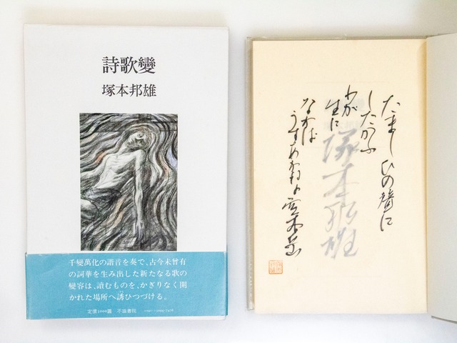 歌集　詩歌變　初函帯　毛筆歌署名落款入　/　塚本邦雄　　[37742][美]
