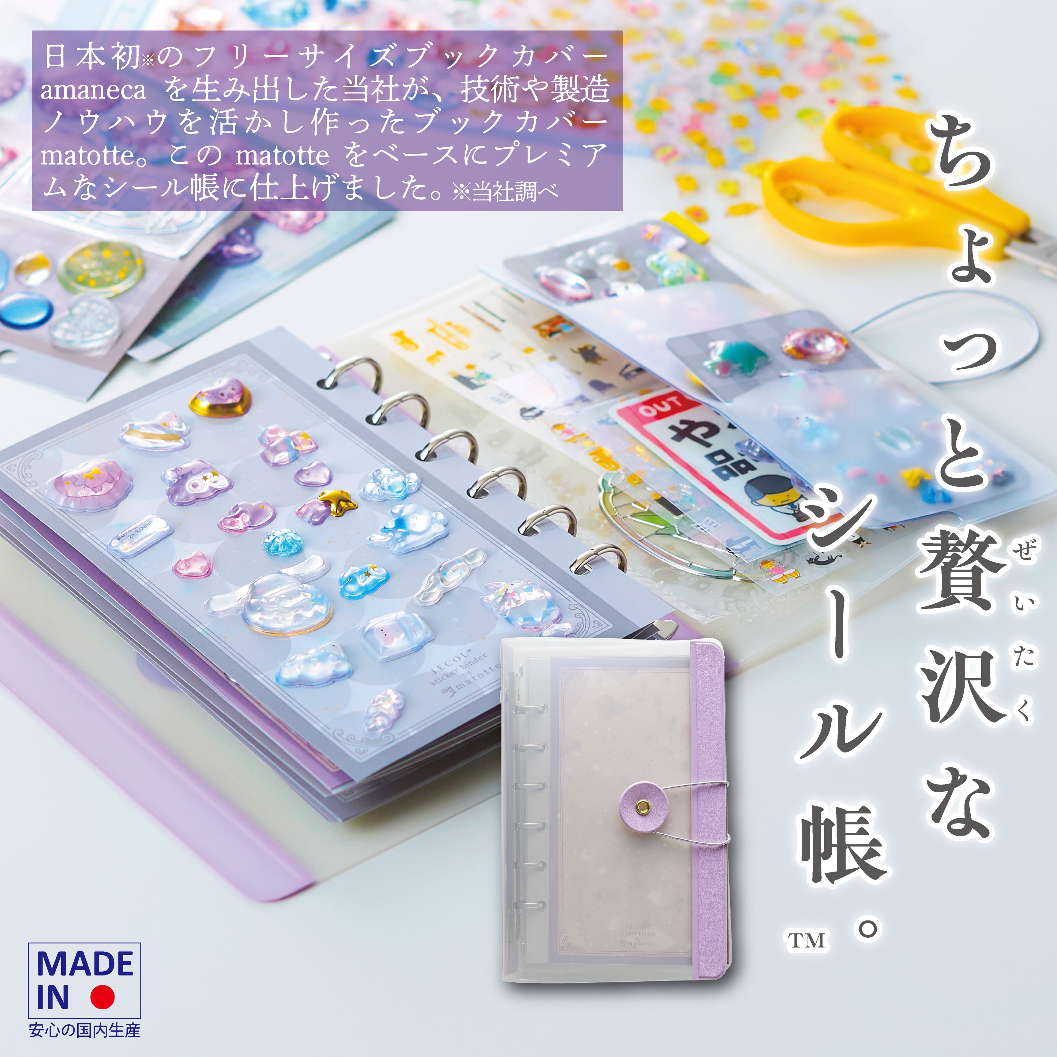 中が薄っすら見える半透明カバー[ちょっと贅沢なシール帳™ SB-M6] 留め