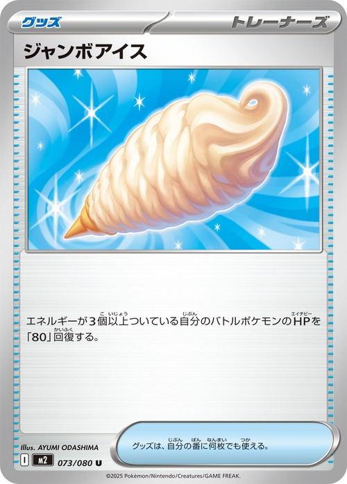 ジャンボアイス m2 073/080