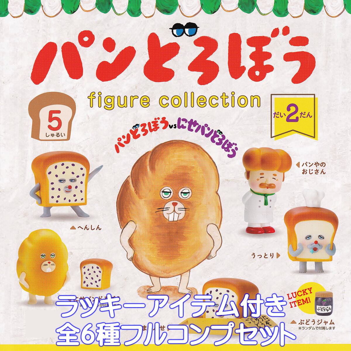 パンどろぼう フィギュアコレクション 第2弾 2025 ケンエレファント