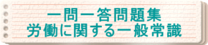 2024年版　一問一答問題集「労務管理その他の労働に関する一般常識」
