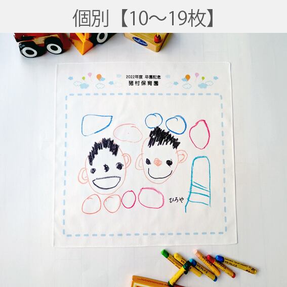 個別ハンカチ【10~19枚】