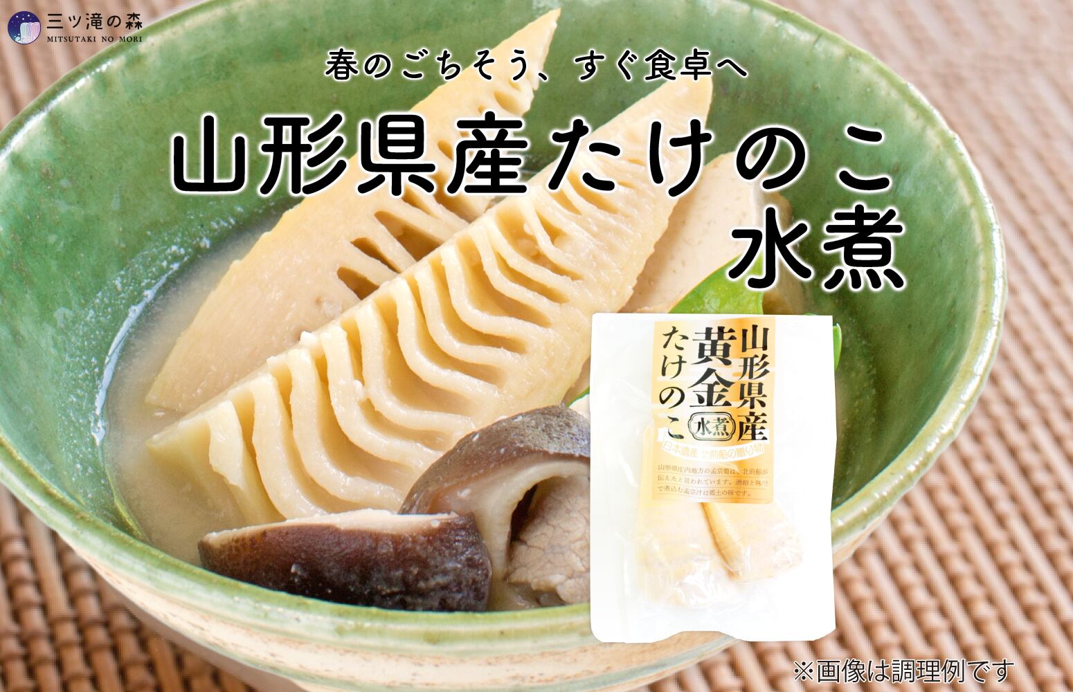 山形県産たけのこ水煮 150g｜ 国産原料使用・山形県自社工場製造