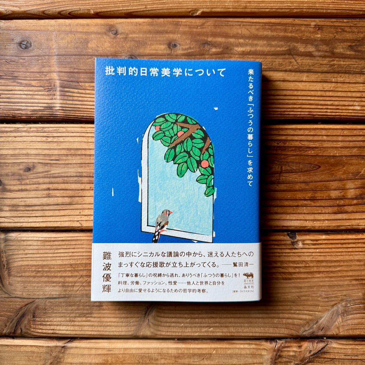 視線と差異 フェミニズムで読む美術史｜グリゼルダ・ポロック(著