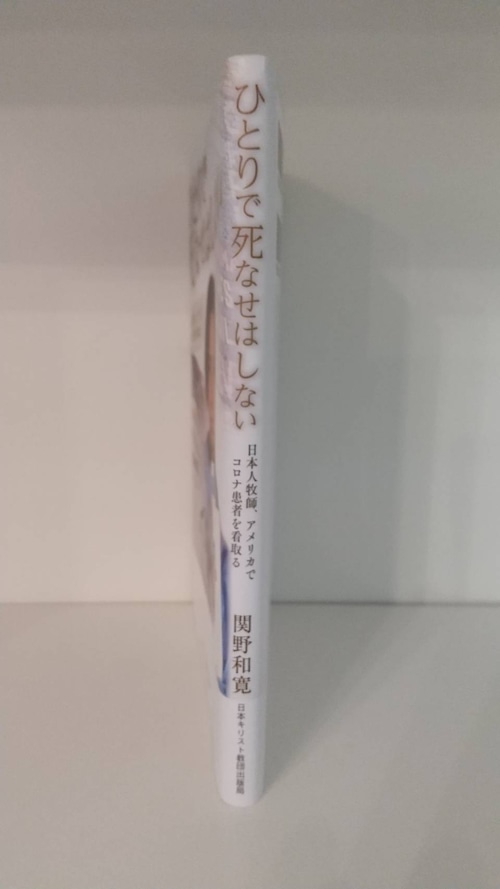 ひとりで死なせはしない　日本人牧師、アメリカでコロナ患者を看取るの商品画像2