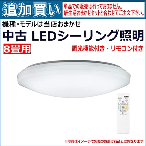 【単品買い不可】8畳用 中古LEDシーリングライト 商品は当店おまかせです。「新生活おまかせセット」と合わせてご注文ください。