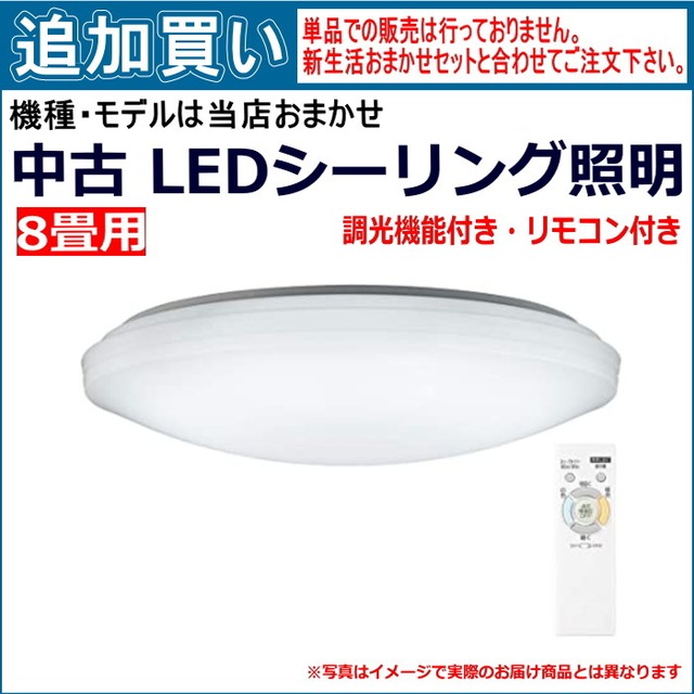 【単品買い不可】8畳用 中古LEDシーリングライト 商品は当店おまかせです。「新生活おまかせセット」と合わせてご注文ください。