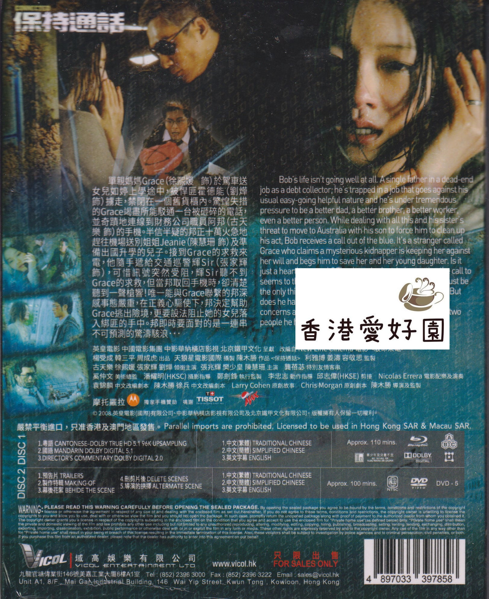 コネクテッド (原題: 保持通話)[Blu-ray+特典DVD] | 香港愛好園
