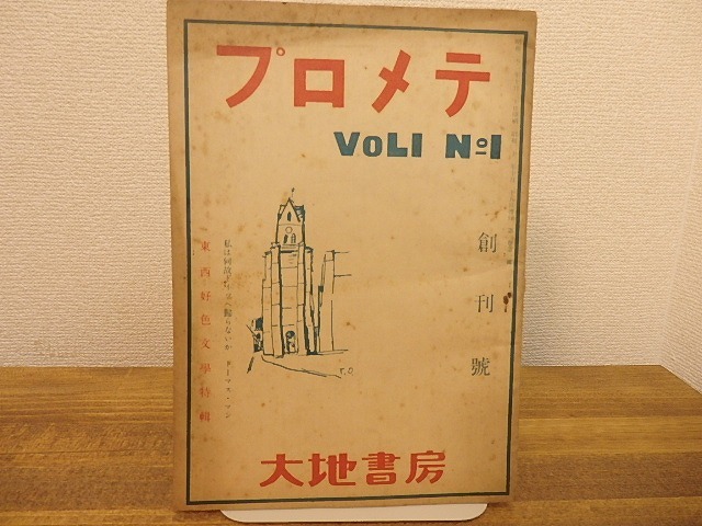 （雑誌）プロメテ　創刊号　東西好色文学特集　/　　　[25382]