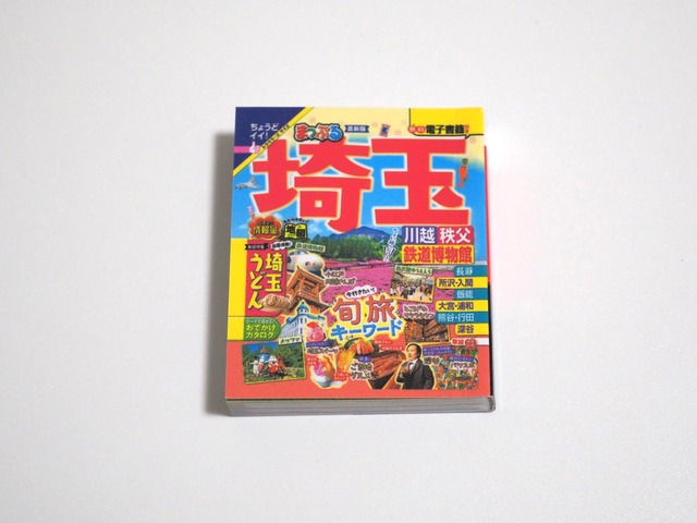 まっぷる豆本ガイドブックvol.4④埼玉