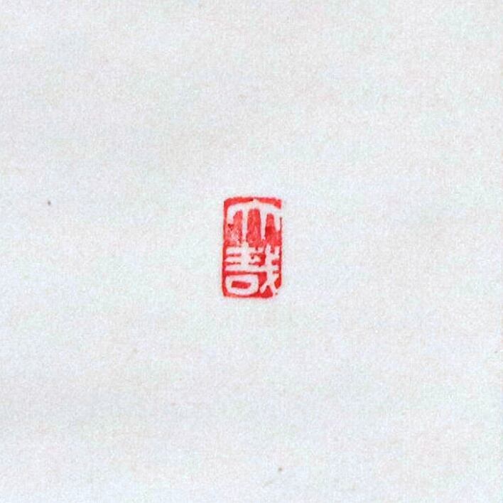 書画・掛軸『福寿無限』・No.200123-45・梱包サイズ60 | リサイクル