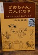 まあちゃん・こんにちは　ハイ・ティーンの見たアメリカ