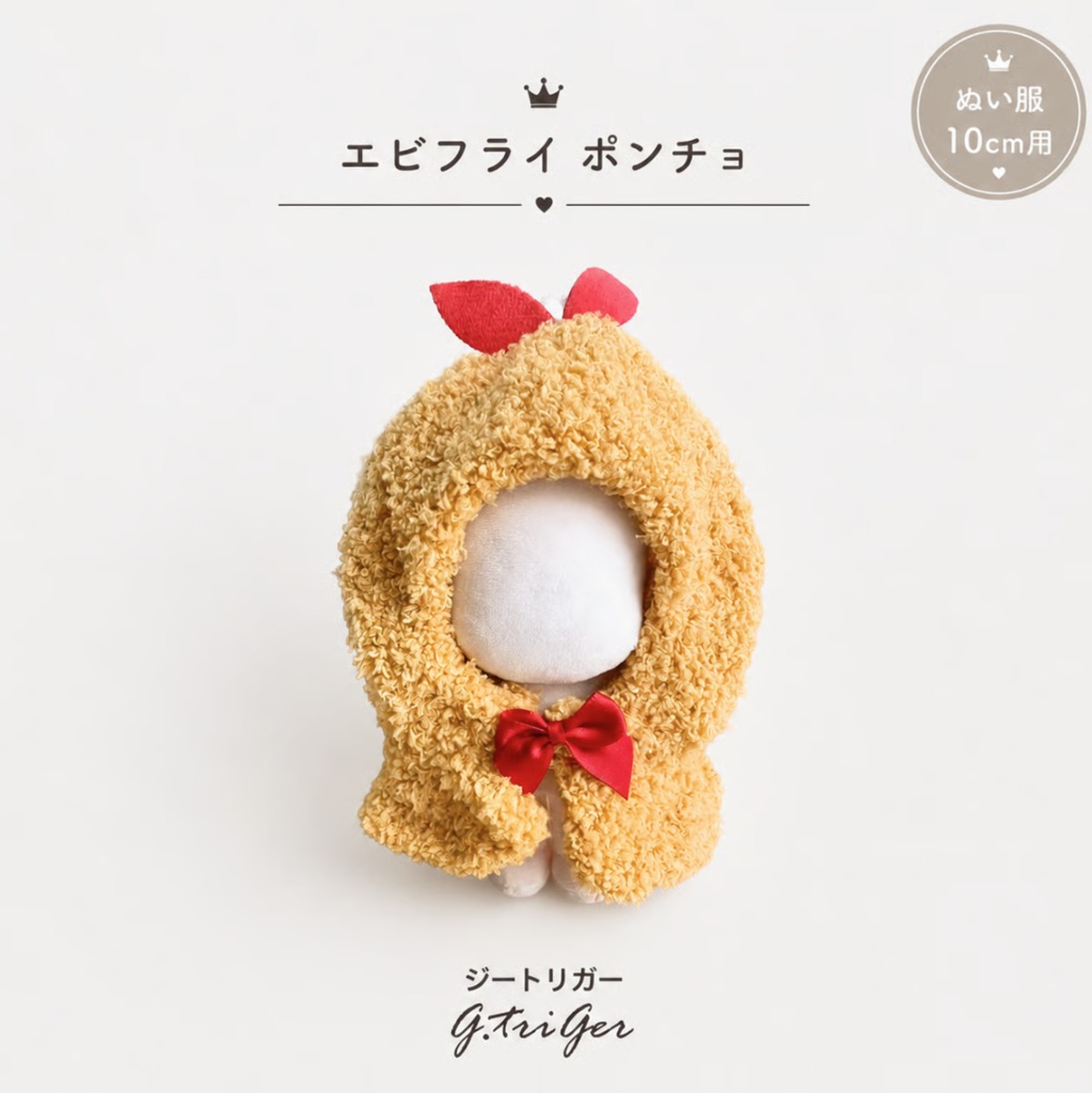 ぬいぐるみ用 エビフライ ポンチョ【10cm用】TGMC-1327 | 推し活グッズ