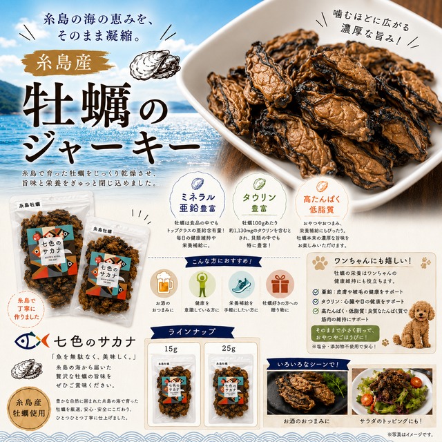 糸島産牡蠣ジャーキー　15g入