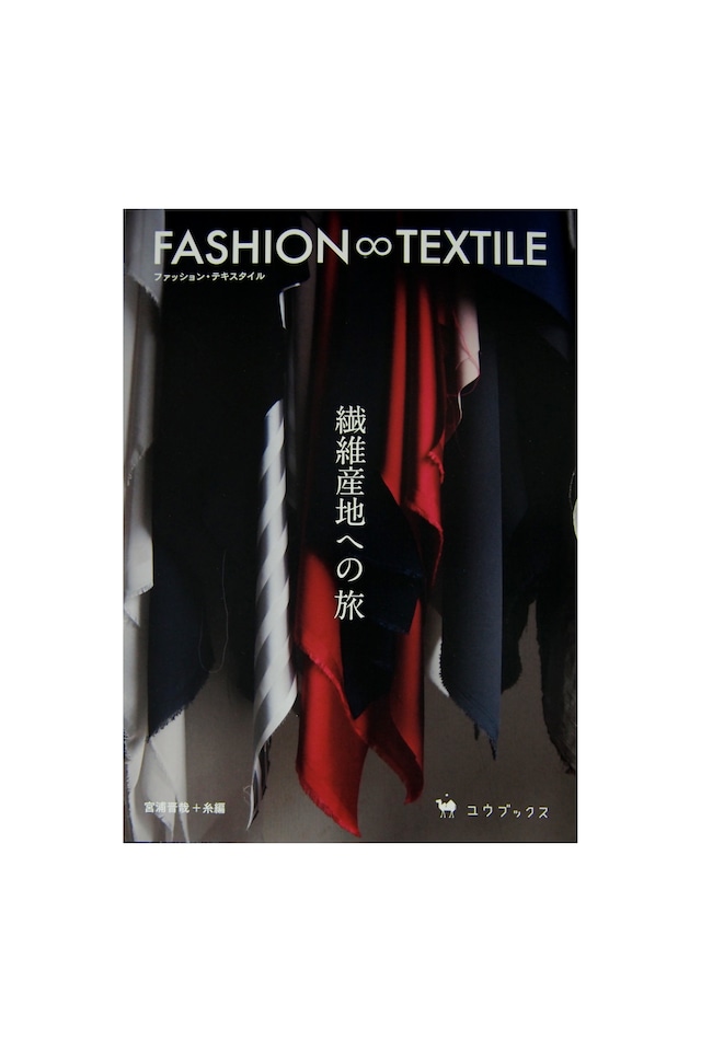 FASHION ∞ TEXTILE（ファッション・テキスタイル）—繊維産地への旅