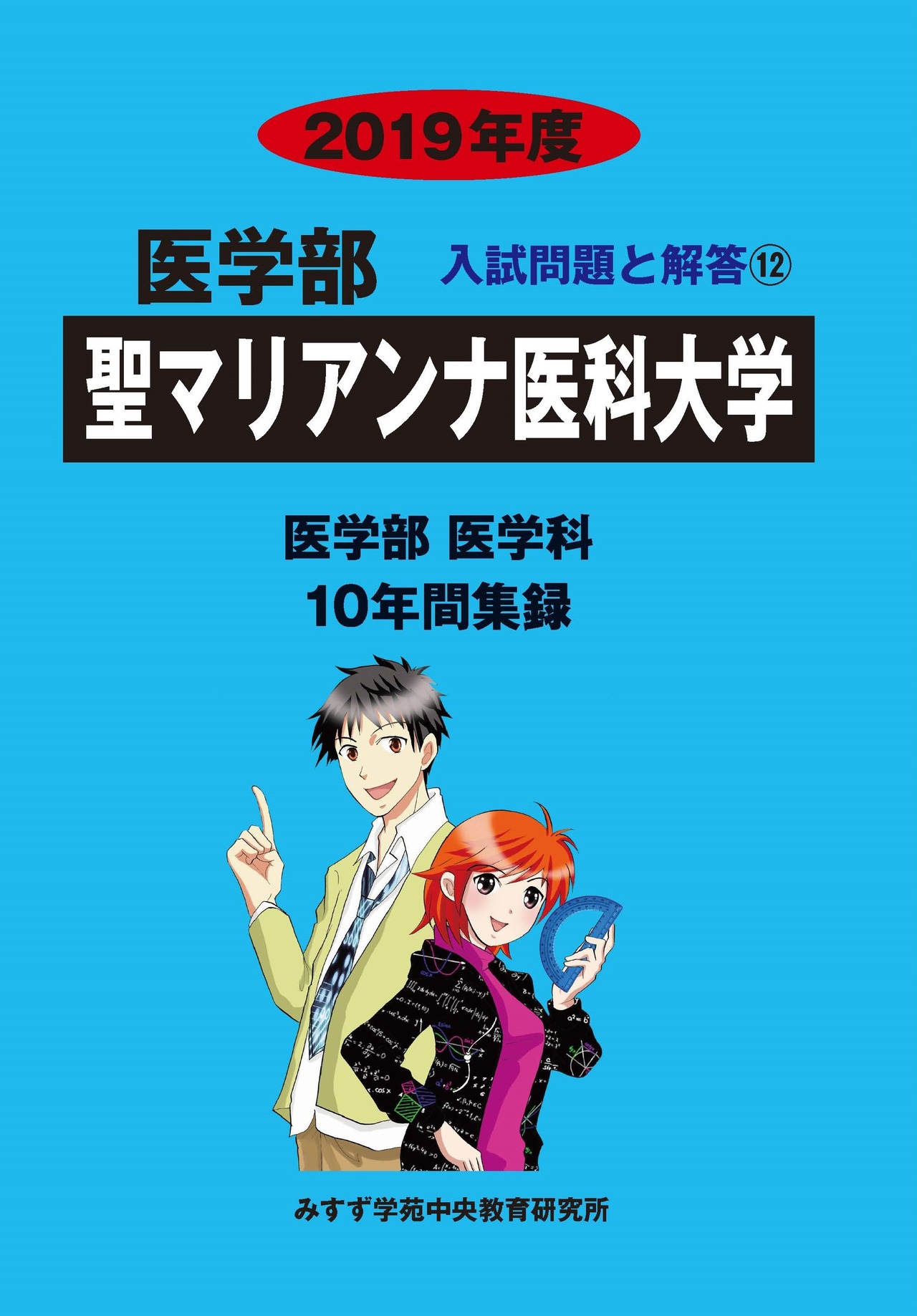 2019年度　私立医学部入試問題と解答　12.聖マリアンナ医科大学