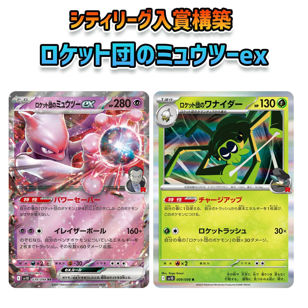 ポケモンカード ロケット団のミュウツーex 構築済みデッキハイレアリティ ロケット団の栄光環境 シティ入賞構築 ロケット団のミュウツーex 構築